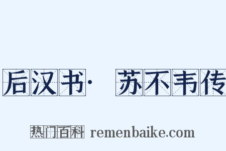 后汉书·苏不韦传是什么意思的图片